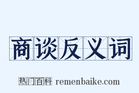 商谈反义词是什么意思的图片